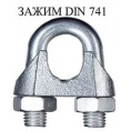 Маленькое фото товара - Зажим для канатов DIN741 M16 (50). Вариант №1