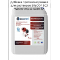 Маленькое фото товара - Добавка противоморозная SilaCOR 503 Winter-mix 5л канистра д/растворов до -20С Россия. Вариант №1