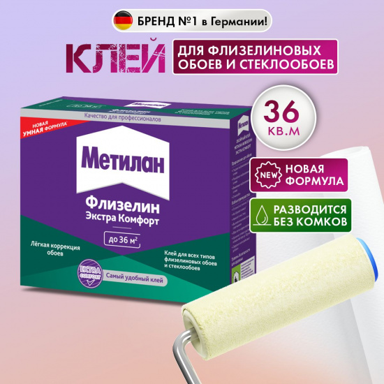 Большое фото товара - Клей METYLAN 0,2кг Флизелин Экстра Комфорт (36кв.м.) Россия (24), 00000065984. Вариант №1