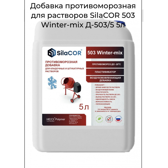Большое фото товара - Добавка противоморозная SilaCOR 503 Winter-mix 5л канистра д/растворов до -20С Россия, 00000068861. Вариант №1