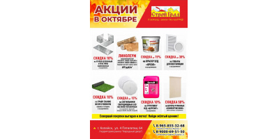 Акции в Октябре